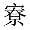 寮的中國(guó)大陸宋體