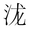 {n(gu)w