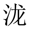 {Ї(gu)w