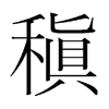 稹的韓國明朝體