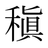 稹的日本明朝體