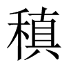 稹的中國大陸宋體