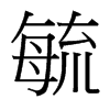 ع_w