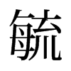 عf