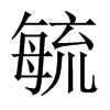 عЇw