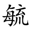 عĿw
