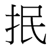 抿的臺灣細(xì)明體