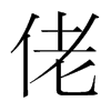 佬的韓國明朝體