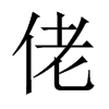 佬的中國大陸宋體
