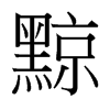 黥的臺灣細明體