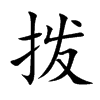 撥的楷體