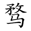 騖的楷體