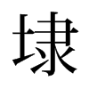 埭的舊字形
