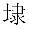 埭的中國大陸宋體