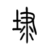 埭的小篆