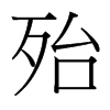 殆的臺(tái)灣細(xì)明體