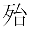 殆的韓國(guó)明朝體