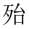 殆的中國(guó)大陸宋體