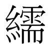 繻的臺(tái)灣細(xì)明體