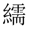 繻的中國(guó)大陸宋體