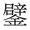 鐾的臺灣細(xì)明體