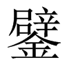 鐾的中國大陸宋體