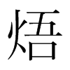ɵnw