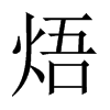 ɵЇw