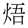 ɵw