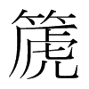 篪的韓國(guó)明朝體
