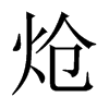 熗的中國(guó)大陸宋體