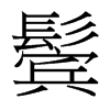 鬢的臺灣細明體
