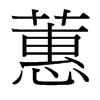 蕙的臺(tái)灣細(xì)明體