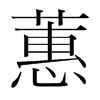 蕙的韓國(guó)明朝體