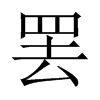 TЇ(gu)w