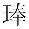 琫的韓國(guó)明朝體