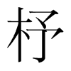 ̵n(gu)w