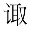 諏的臺灣細(xì)明體