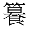 籑的臺(tái)灣細(xì)明體