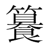 籑的韓國(guó)明朝體