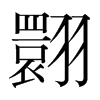 翾的韓國(guó)明朝體