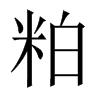 粕的中國(guó)大陸宋體