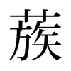 蔟的舊字形