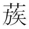蔟的韓國(guó)明朝體