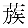 蔟的日本明朝體
