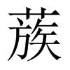 蔟的中國(guó)大陸宋體