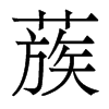 蔟的香港明體
