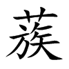 蔟的楷體