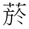 菸的臺灣細(xì)明體