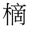 樀的臺(tái)灣細(xì)明體